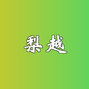 梨越品牌logo