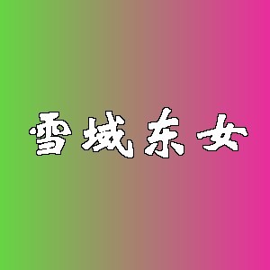 雪域东女品牌logo