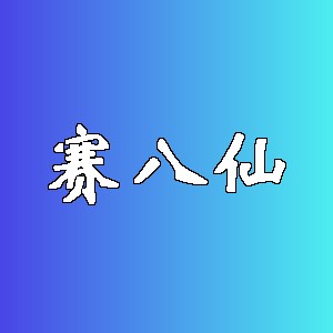 赛八仙品牌logo