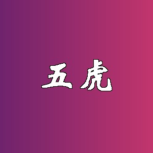 五虎品牌logo
