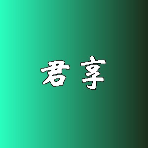 君享品牌logo