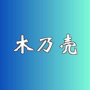 木乃壳品牌logo