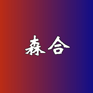 森合品牌logo