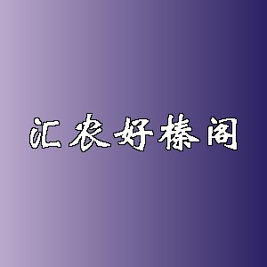 汇农好榛阁品牌logo