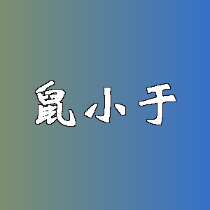 鼠小于品牌logo