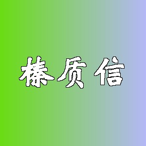榛质信品牌logo