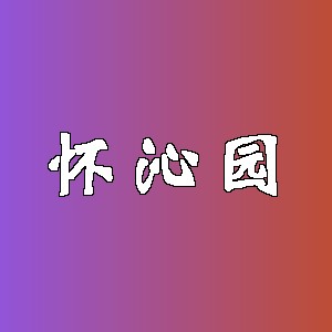 怀沁园品牌logo
