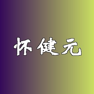 怀健元品牌logo