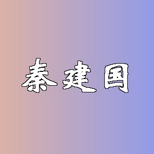 秦建国品牌logo