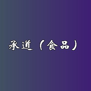 承道（食品）品牌logo