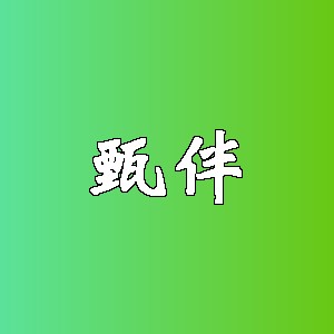 甄伴品牌logo