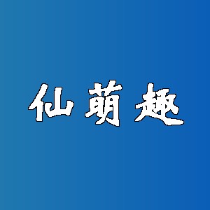 仙萌趣品牌logo