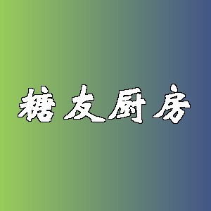 糖友厨房