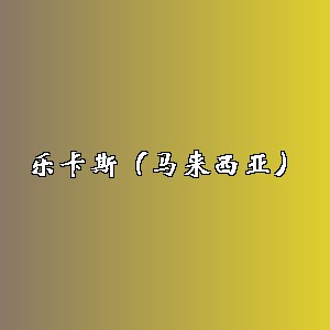 乐卡斯（马来西亚）品牌logo