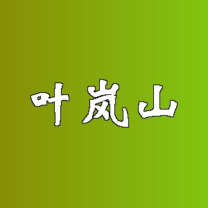 叶岚山品牌logo