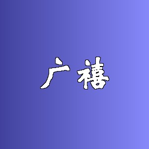 广禧品牌logo