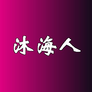 沐海人品牌logo