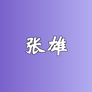 张雄品牌logo