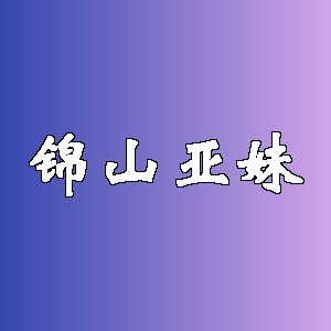 锦山亚妹品牌logo