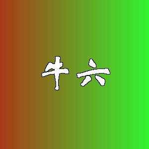 牛六品牌logo