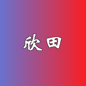 欣田