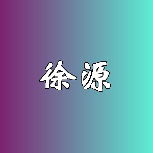 徐源品牌logo