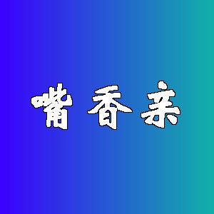 嘴香亲品牌logo