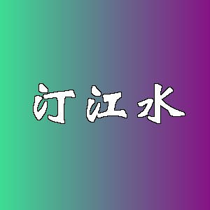 汀江水品牌logo