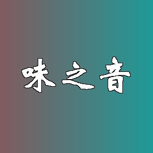 味之音品牌logo