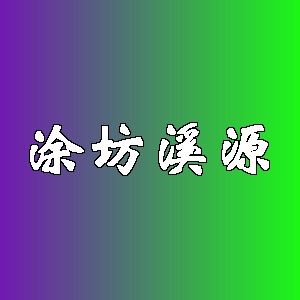 涂坊溪源品牌logo