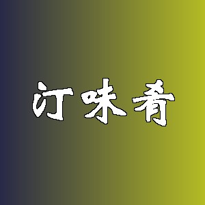 汀味肴品牌logo