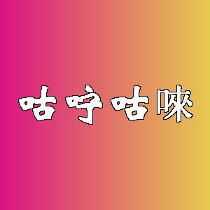 咕咛咕唻