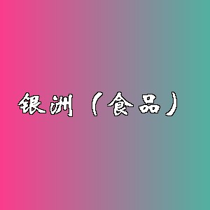 银洲（食品）品牌logo