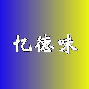 忆德味品牌logo