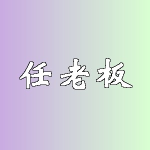 任老板品牌logo