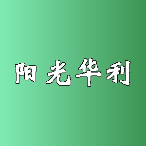 阳光华利品牌logo