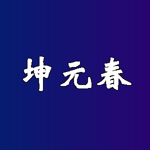 坤元春品牌logo
