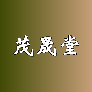 茂晟堂品牌logo