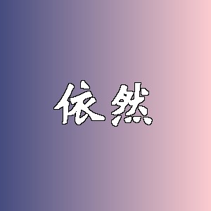 依然品牌logo