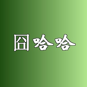 囧哈哈品牌logo