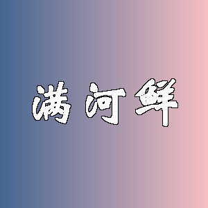 满河鲜品牌logo