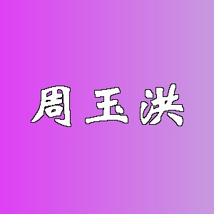 周玉洪品牌logo