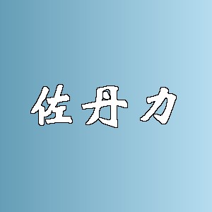 佐丹力品牌logo