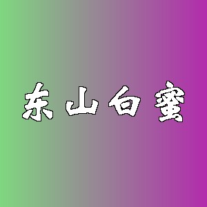 东山白蜜品牌logo