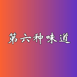 第六种味道品牌logo