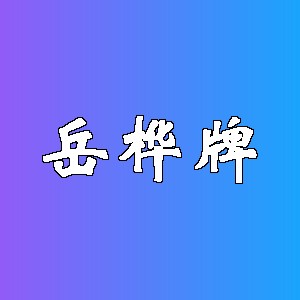 岳桦牌品牌logo