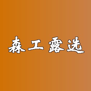 森工露选品牌logo