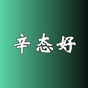 辛态好品牌logo