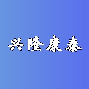 兴隆康泰品牌logo