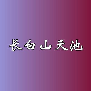 长白山天池品牌logo